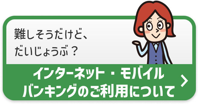 インターネットバンキングのご利用について