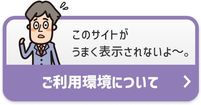 ご利用環境について