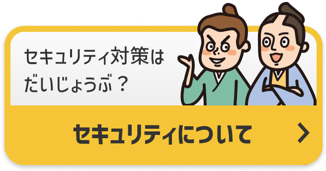 セキュリティについて