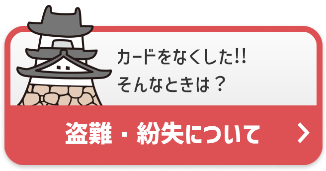 盗難・紛失について