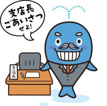 支店長ごあいさつぜよ!