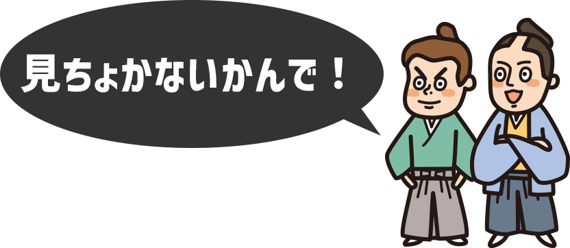 見ちょかないかんで!