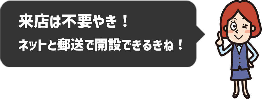 来店は不要やき!ネットと郵送で解説できるきね!