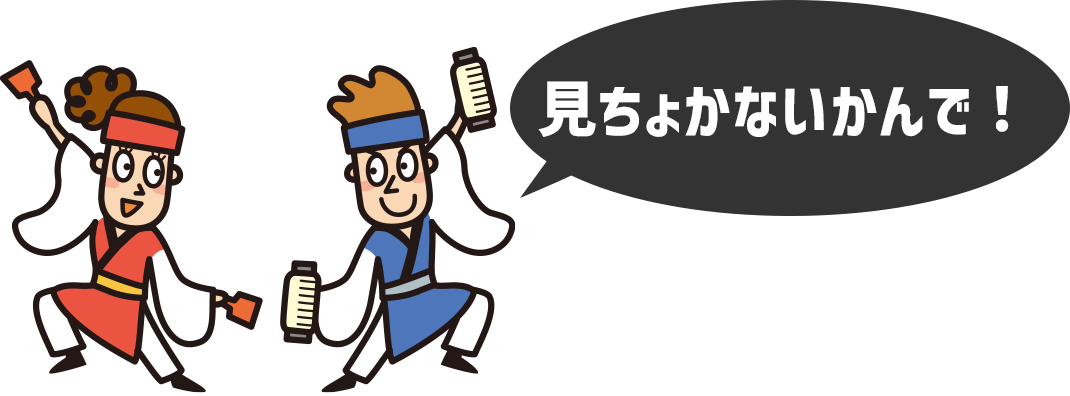 見ちょかないかんで!