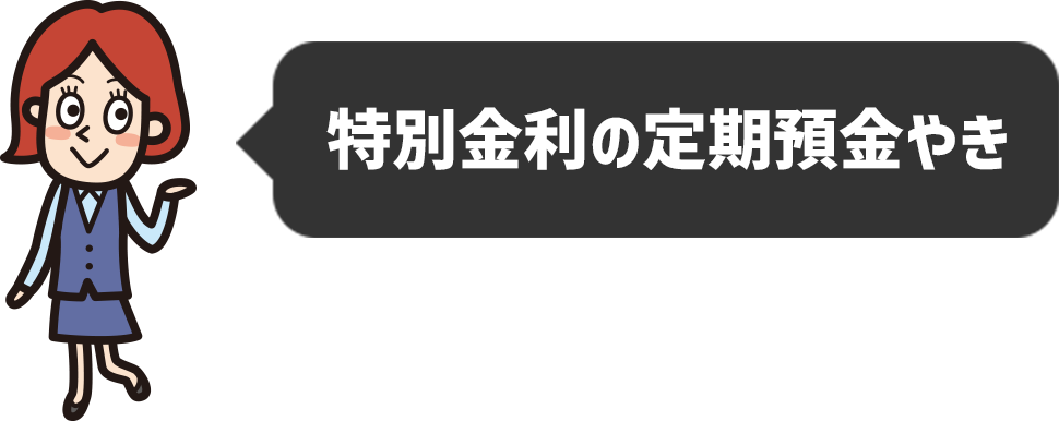 特別金利の定期預金やき