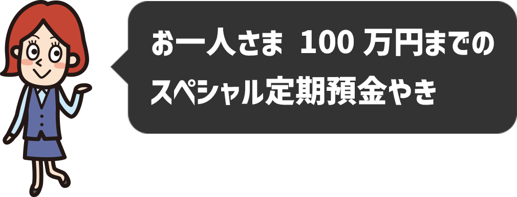 お一人さま 100万円までのスペシャル定期預金やき