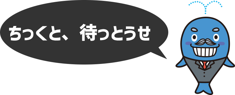 ちっくと、待っとうせ