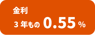 金利:3年もの0.45%