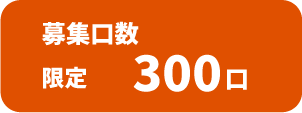 募集口数:限定300口