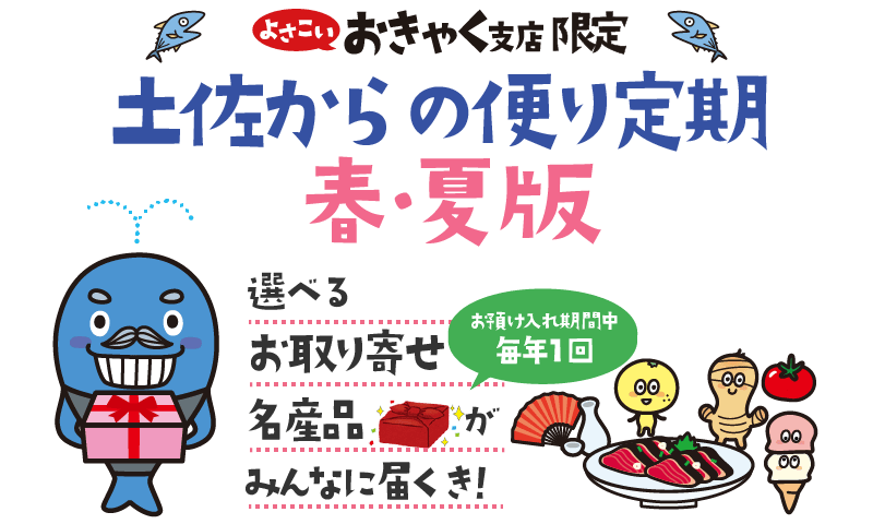 土佐からの便り定期 春夏版