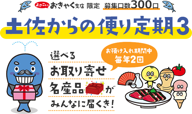 土佐からの便り定期3