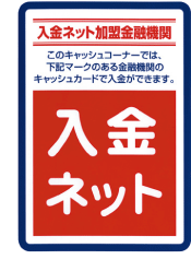 入金ネットマーク
