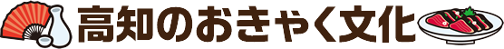 高知のおきゃく文化