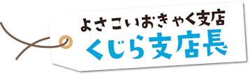 よさこいおきゃく支店くじら支店長