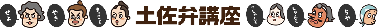 土佐弁講座