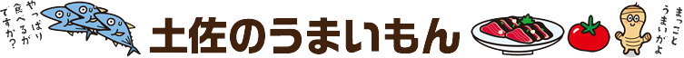 土佐のうまいもん