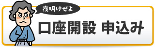 口座開設 申込み