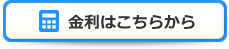 金利はこちらから