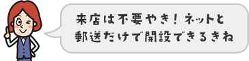 来店は不要やき！ネットと郵送だけで開設できるきね