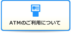 ATMのご利用について