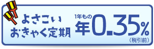 よさこいおきゃく定期 1年もの 年0.20%（税引前）