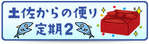 土佐からの便り定期