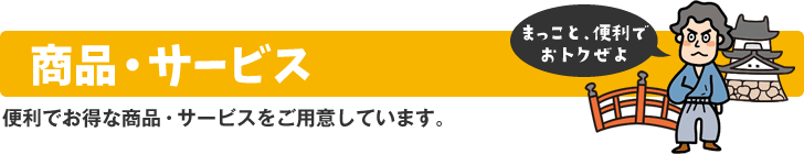 商品・サービス 便利でお得な商品・サービスをご用意しています。