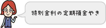 特別金利の定期預金やき