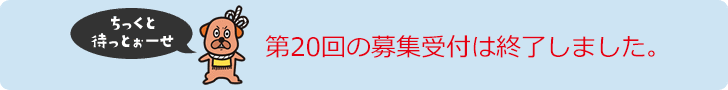 第18回の募集受け付けは終了しました。