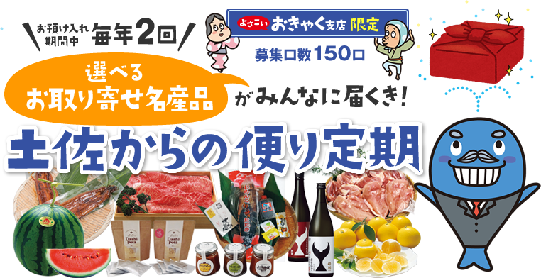 土佐からの便り定期 選べるお取り寄せ名産品がみんなに届くき！