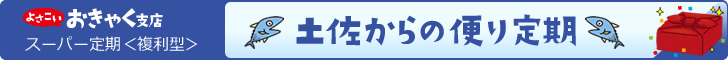 土佐からの便り定期