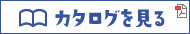 カタログを見る