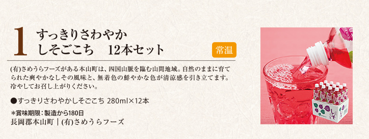 すっきりさわやかしそごこち 12本セット