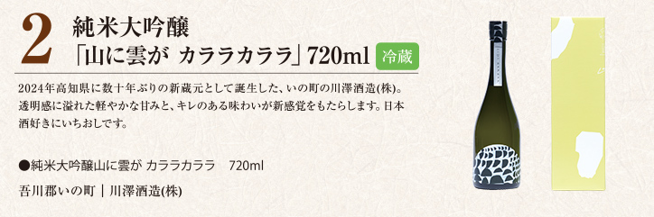 純米大吟醸 「山に雲が カララカララ」720ml