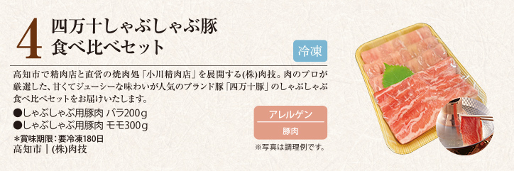 四万十しゃぶしゃぶ豚 食べ比べセット