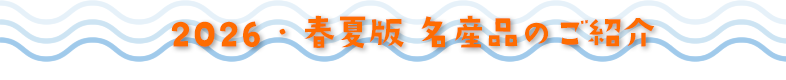 2026・春夏版 名産品のご紹介