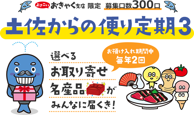 土佐からの便り定期３ 選べるお取り寄せ名産品がみんなに届くき！