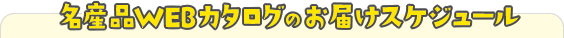 名産品WEBカタログのお届けスケジュール