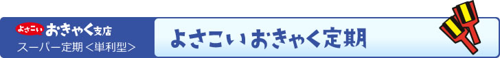 よさこいおきゃく定期