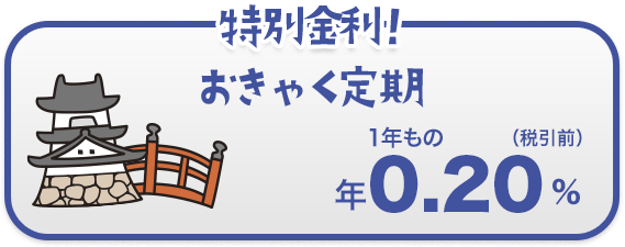 特別金利！ おきゃく定期
