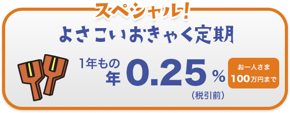 スペシャル！ よさこいおきゃく定期