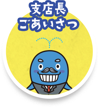 支店長 ごあいさつ