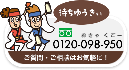 ご質問・ご相談はお気軽に！ 0120-098-950