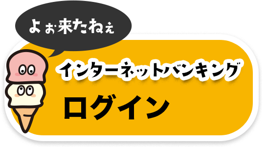 インターネットバンキング ログイン