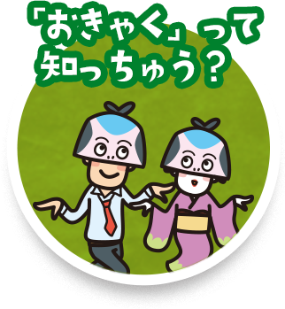 「おきゃく」って知っちゅう？
