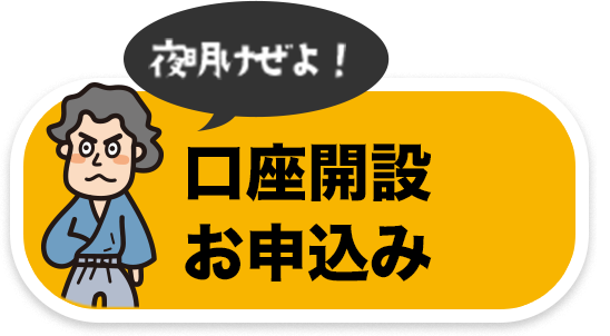 口座開設お申込み