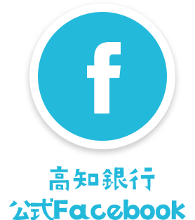 高知銀行 公式Facebook