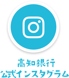 高知銀行 公式インスタグラム