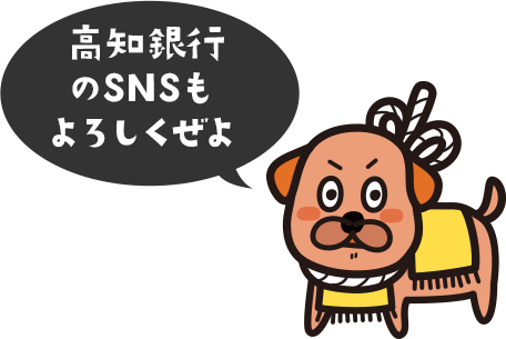 高知銀行のSNSもよろしくぜよ