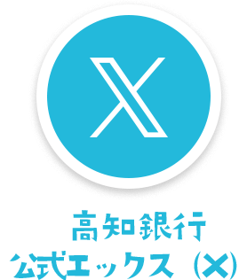 高知銀行 公式エックス（X）